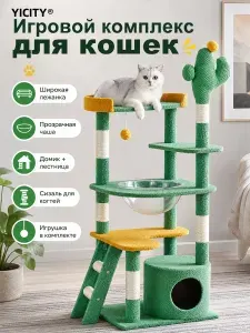 YICITY Когтеточка для кошек с домиком, многоуровневый игровой комплекс 143 см, кошачье дерево с лежанками, лестницей и игрушкой