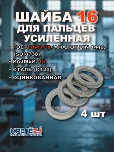 Шайба для пальцев 16 ГОСТ 9649-78, DIN 1440, оцинкованная (4 шт)