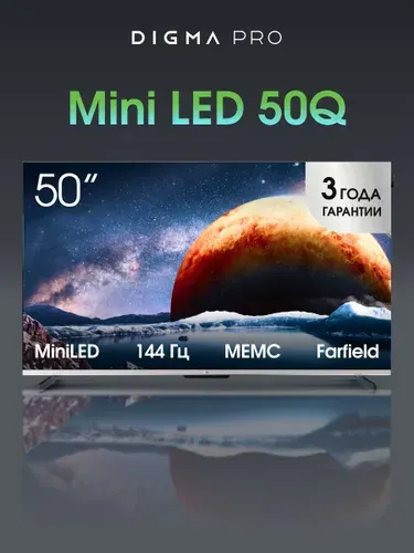 Digma Pro Телевизор 50 дюймов Смарт ТВ Google TV MiniLED HDR 144Гц 50Q 50″ 4K UHD, серебристый