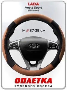 Оплетка (накидка,чехол) на руль для автомобиля LADA Vesta Sport (Лада Веста спорт) 2019-н.в. гг. M(37-39) искусственная замша 145