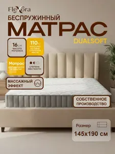 Матрас 145х190 см ортопедический, беспружинный, полутораспальный, Flexora DualSoft в рулоне