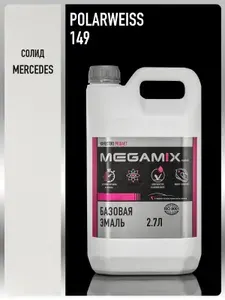 Базовая эмаль Mercedes-Benz Polarweiss 149, 2.7 л., Краска автомобильная, базисная под лак, MEGAMIX