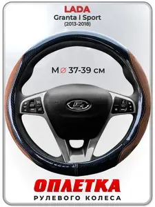 Оплетка (накидка,чехол) на руль для автомобиля LADA Granta I Sport (Лада Гранта спорт) 2013-2018 гг. M(37-39) искусственная замша, кожа PU глянцевая 149