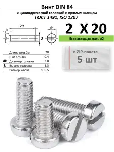 Винт с цилиндрической головкой M2х20, нержавейка, ГОСТ 1491, ZIP-пакет (5 шт.)