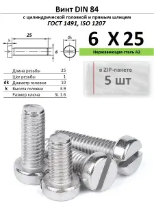 Винт с цилиндрической головкой M6х25, нержавейка, ГОСТ 1491, ZIP-пакет (5 шт.)