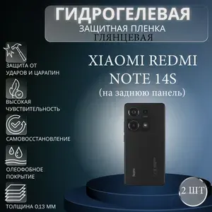 Комплект 2 шт. Глянцевая гидрогелевая защитная пленка на телефон Xiaomi Redmi Note 14S / Гидрогелевая пленка для ксиоми редми нот 14с (НА ЗАДНЮЮ ПАНЕЛЬ)