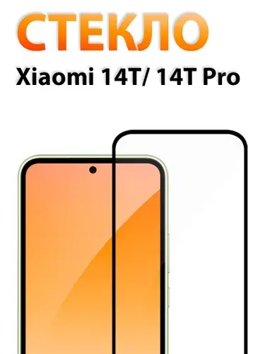 Стекло на Xiaomi 14T и 14T Pro, полноэкранное защитное бронестекло/ indAccess