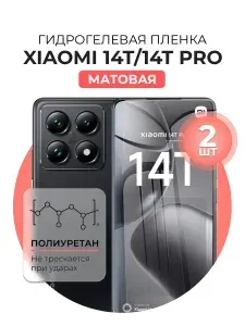 Гидрогелевая защитная пленка для смартфона Xiaomi 14T, Xiaomi 14T Pro, 2шт Матовая