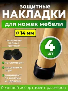 Накладки на ножки стула/ глянцевые, круглые 14мм 4 шт./колпачки для мебели
