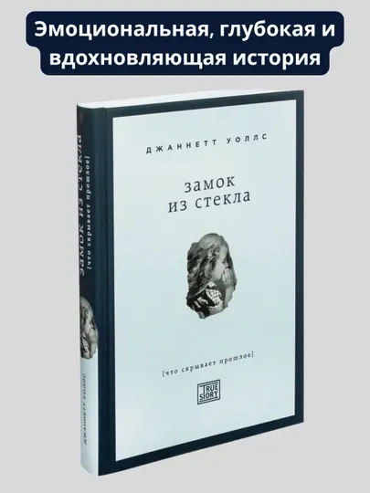 Книга, Замок из стекла, Джаннетт Уоллс