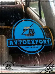 Наклейки СССР "Автоэкспорт" 14х10см Синий (V/O Avtoexport USSR) Ретро наклейки Тюнинг авто БЕ5