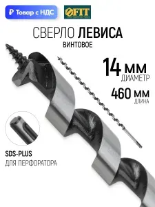 Сверло Левиса 14х460 мм, по дереву, хвостовик SDS-PLUS FIT