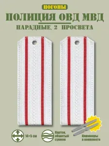 Погоны Полиции ОВД МВД 14х5 парадные на рубашку 2 просвета + кляммер/картон/белый.