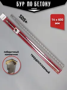 Сверло-бур по бетону SDS+ HARAKI 14х600-610 (упаковка 1штука)