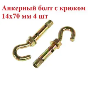 Анкерный болт с крюком 14х70, 10шт.