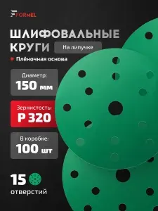 Шлифовальные круги 150 мм Р320 на липучке, 100 шт, 15 отверстий, водостойкие, для дерева и металла, абразивные диски для шлифмашины, FORMEL FILM