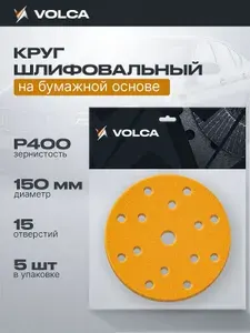 Круги шлифовальные 150мм на липучке P400 (упаковка 5 шт) 15 отверстий, бумажная основа / VOLCA SAPPHIRE (сапфир) / абразивные наждачные диски для шлифмашины, дерева и металла