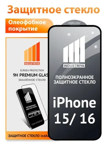 Стекло на Айфон 15 и 16, полноэкранное защитное бронестекло/ indAccess