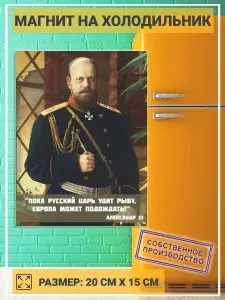 Магнит подарок Цитата Александра III (20 см х 15 см) №12