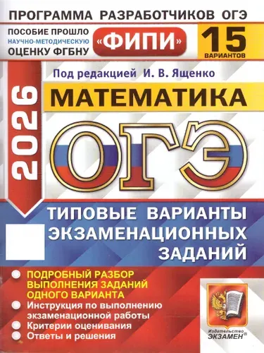 ОГЭ 2026 Математика Типовые варианты экзаменационных заданий 15 вариантов ФИПИ | Ященко Иван Валериевич