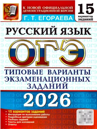 ОГЭ 2026 Русский язык. 15 вариантов | Егораева Галина Тимофеевна