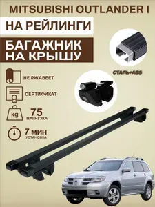 Багажник на крышу Митсубиси Аутлендер / Mitsubishi Outlander I прямоугольные дуги CompactSZ125