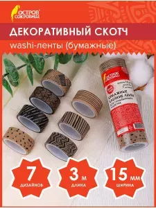 Декоративный скотч для скрапбукинга, набор цветных скотчей, 15 мм х 3 м, 7 кофейных цв, рисовая бумага, Остров Сокровищ