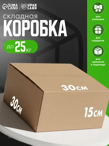 Коробка для переезда, хранения, упаковки, 30 х 30 х 15 см, Т-24