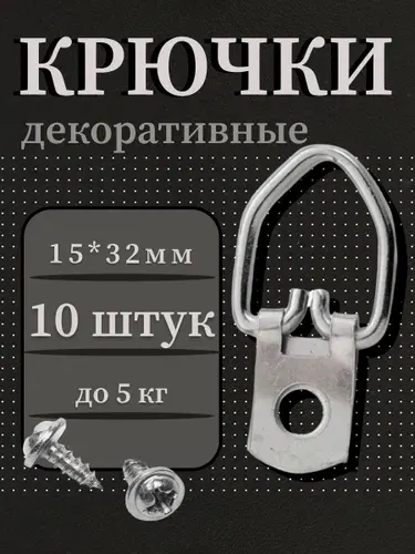 Крепление подвес для картин (15*32), 10 шт.