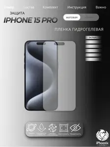 Пленка защитная гидрогелевая для Apple iPhone 15 Pro, матовая, на экран,1 шт.