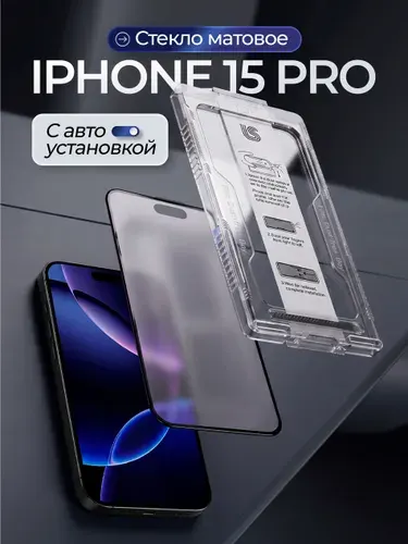 Стекло на айфон 15 про матовое с автоустановкой, защитное стекло на Iphone 15 pro