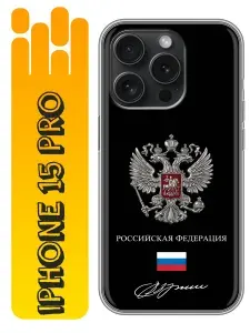 Чехол для Iphone 15 Pro с принтом Флаг Герб России (мужской) на Айфон 15 Про
