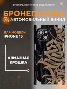 Гидрогелевая пленка на заднюю панель для IPHONE 15 / АЙФОН 15
