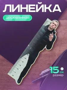 Линейка 15 см деревянная для школы, геометрии, Макан Macan