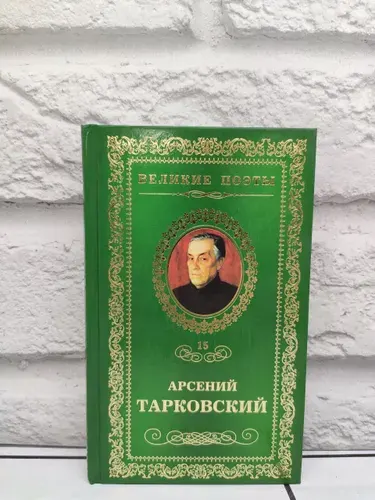Избранные стихотворения (или подзаголовок Книга травы) Том 15 из коллекционной серии Великие поэты | Тарковский Арсений Александрович | Книга б/у