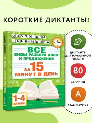 Русский язык. Все виды разбора слов и предложений за 15 минут | Нефедова Елена Алексеевна, Узорова Ольга Васильевна