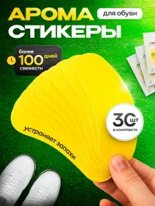 Арома стикеры для обуви 30 шт Дезодорант для обуви антибактериальный 15 пар