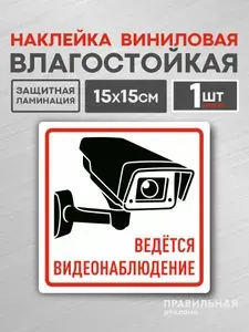 Наклейка "Ведётся видеонаблюдение" 15 см Белая, 1 шт, Матовая, Ламинированная, На клейкой основе