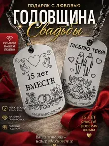 Жетон-Брелок "Годовщина свадьбы" 15 лет