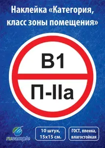 Наклейка "Категория помещения, класса зоны" 10 штук, диаметр 15 см.