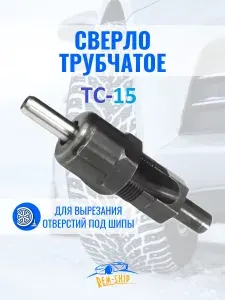Трубчатое сверло (в сборе) TC 15