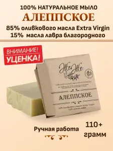 Натуральное Алеппское мыло ручной работы, 15% масла лавра, уц