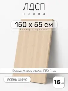 Полка мебельная из ЛДСП 16 мм, ясень шимо (дуб лоренцо), 150 х 55 см, с кромкой для шкафа и стеллажа