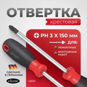 Отвертка крестовая Vigor V3610 PH 3 X 150 мм