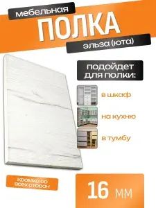 ЛДСП Полка 150 х 60 см Эльза (юта). Мебельная Полка в Шкаф, Стеллаж, Кухню