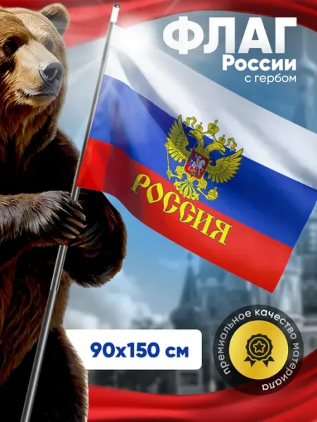 Большой уличный флаг России с Гербом на СВО ZOV 90*150 см