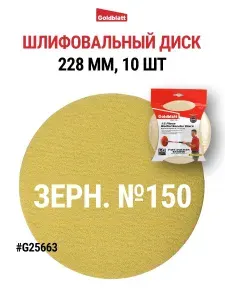Гибкий шлифовальный диск, зернистость 150 Goldblatt G25663