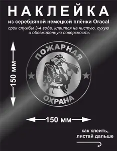 Наклейка на авто "ПОЖАРНАЯ ОХРАНА", цвет серебряный, 150*150 мм
