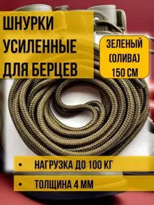 Шнурки усиленные для берцев 150 см олива зеленые круглые с сердечником для высокой обуви, коньков