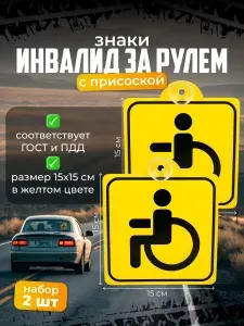 Знак "Инвалид" ГОСТ, внутренний, на присоске (150*150 мм), в уп. 2шт.